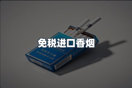 免税进口香烟