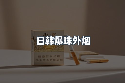 日韩爆珠外烟